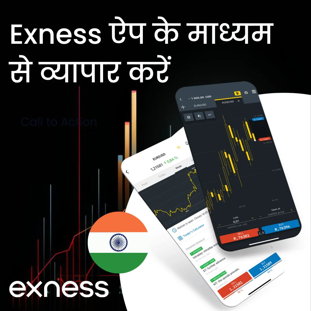 Exness ऐप के माध्यम से व्यापार करें