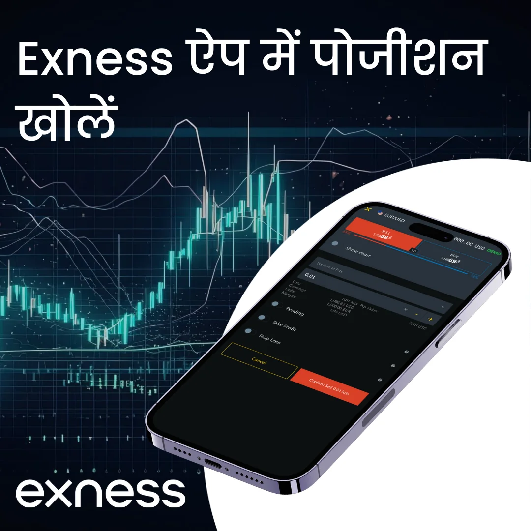 Exness ऐप में पोजीशन खोलें