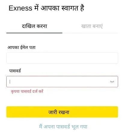 Exness एप्लिकेशन के माध्यम से अपने व्यक्तिगत क्षेत्र में लॉग इन करें